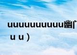 uuuuuuuuuu幽门螺杆菌的话都有什么病（u u u）