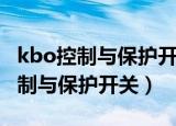 kbo控制与保护开关怎么启动电动机（kbo控制与保护开关）