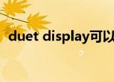 duet display可以卸载吗（duet display）