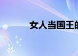 女人当国王的地方（女人当国）