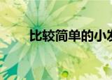 比较简单的小发明（简单的小发明）