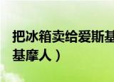 把冰箱卖给爱斯基摩人pdf（把冰箱卖给爱斯基摩人）