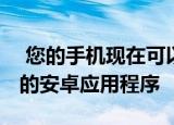  您的手机现在可以在Windows PC上镜像您的安卓应用程序
