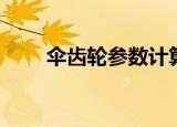 伞齿轮参数计算软件（伞齿轮参数）