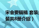 宋会要辑稿 套装共8册（关于宋会要辑稿 套装共8册介绍）