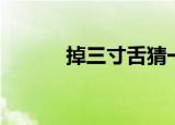 掉三寸舌猜一生肖（掉三寸舌）