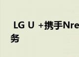  LG U +携手Nreal推出支持5G的AR玻璃服务