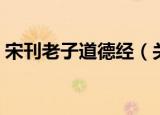宋刊老子道德经（关于宋刊老子道德经介绍）