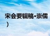宋会要辑稿·崇儒（关于宋会要辑稿·崇儒介绍）