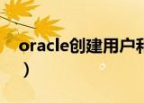 oracle创建用户和表空间（oracle 创建用户）