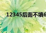12345后面不填6填什么（不填6填什么）