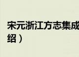宋元浙江方志集成（关于宋元浙江方志集成介绍）