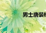 男士唐装棉袄（唐装棉袄）