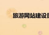 旅游网站建设目的（旅游网站建设）