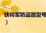 铁将军防盗器型号大全（铁将军防盗器说明书）