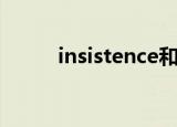 insistence和persistence的区别