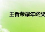 王者荣耀年终奖金（王者荣耀年终奖）