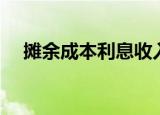 摊余成本利息收入分录（利息收入分录）