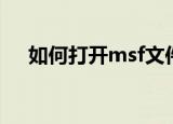 如何打开msf文件（msf是什么文件夹）