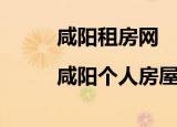 咸阳租房网|咸阳个人房屋出租（咸阳租房网）