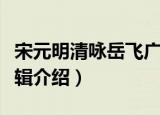 宋元明清咏岳飞广辑（关于宋元明清咏岳飞广辑介绍）