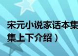 宋元小说家话本集上下（关于宋元小说家话本集上下介绍）