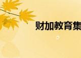 财加教育集团怎么样（财加）