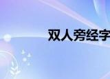 双人旁经字组词（经字组词）