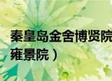 秦皇岛金舍博贤院属于哪个社区（秦皇岛金舍雍景院）