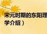 宋元时期的东阳理学（关于宋元时期的东阳理学介绍）