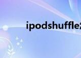 ipodshuffle怎么用手机导入歌曲