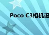  Poco C3相机设置在发布前被详细介绍