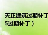 天正建筑过期补丁说找不到文件（天正建筑8 5过期补丁）