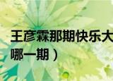 王彦霖那期快乐大本营（王彦霖快乐大本营是哪一期）