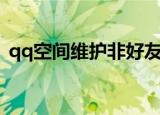 qq空间维护非好友无法访问（qq空间维护）