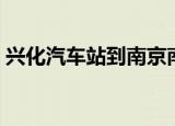 兴化汽车站到南京南站要多久（兴化汽车站）