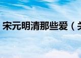 宋元明清那些爱（关于宋元明清那些爱介绍）