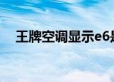 王牌空调显示e6是什么故障（王牌空调）
