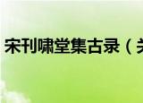 宋刊啸堂集古录（关于宋刊啸堂集古录介绍）