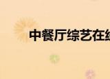 中餐厅综艺在线观看（中餐厅综艺）