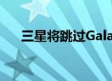  三星将跳过Galaxy S21上的ToF传感器