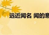 远近闻名 闻的意思（远近闻名的意思）