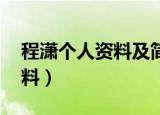 程潇个人资料及简介 身高体重（程潇个人资料）