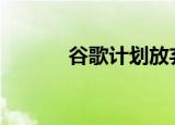  谷歌计划放弃Duo以支持Meet