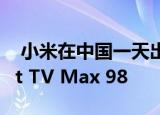  小米在中国一天出售了1660部Redmi Smart TV Max 98
