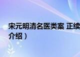 宋元明清名医类案 正续篇（关于宋元明清名医类案 正续篇介绍）