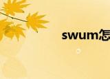 swum怎么读（swum）