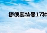 捷德奥特曼17种形态（捷德奥特曼17）
