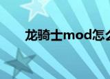 龙骑士mod怎么骑龙（龙骑士mod）