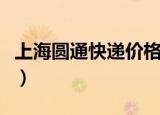 上海圆通快递价格一览表（上海圆通快递价格）